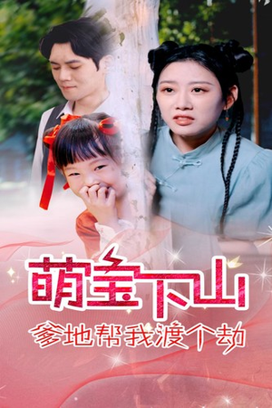 萌宝下山爹地帮我渡个劫（30集）大结局太过瘾了