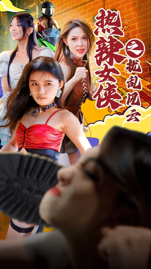 热辣女侠之扰乱风云（77集）短剧中追到爽