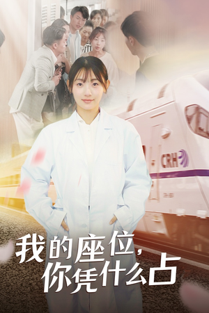 我的座位，你凭什么占（31集）在哪个平台能看