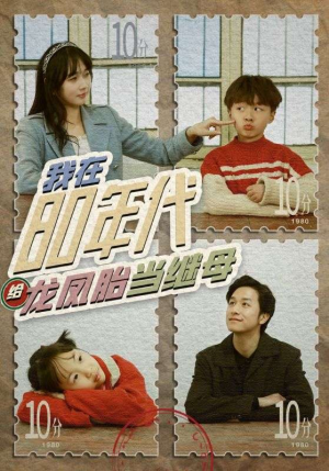 我在80年代给龙凤胎当继母（80集）熬夜追短剧