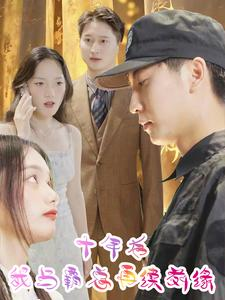 十年后我与霸总再续前缘（30集）免费短剧合集