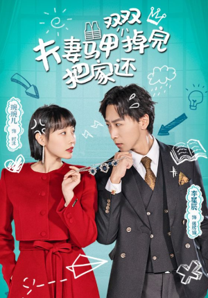 夫妻马甲双双掉完把家还（93集）免费在线看全集