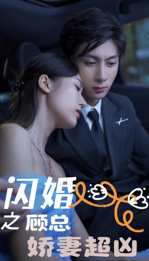 闪婚之顾总娇妻超凶（80集）高分佳作免费看