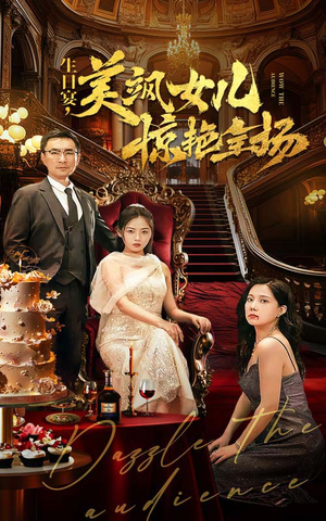 生日宴，美飒女儿惊艳全场（35集）在线看免费版