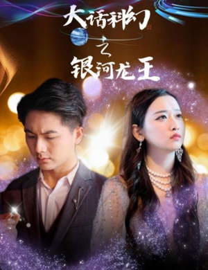 大话科幻之银河龙王（67集）在线看免费版