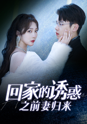 回家的诱惑之前妻归来（87集）热门短剧免费看