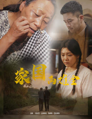 自古忠孝两难全（62集）古装短剧热播