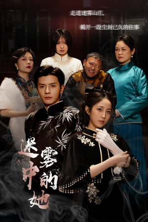 迷雾山庄（迷雾中的她）精彩短剧天天看