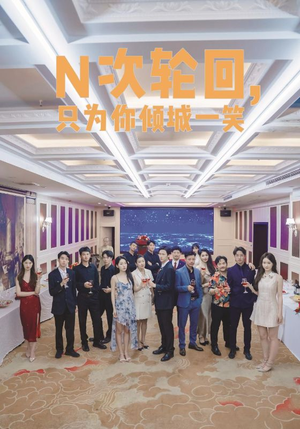 N次轮回，只为你倾城一笑（59集）精彩的短剧