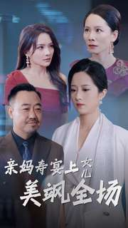 亲妈寿宴上女儿美飒全场（34集）解说