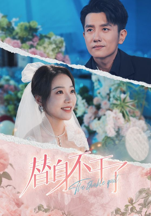 替身不干了（74集）小短剧推荐