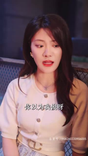 总裁别装了，夫人知道你是千亿大佬了（98集）熬夜追短剧
