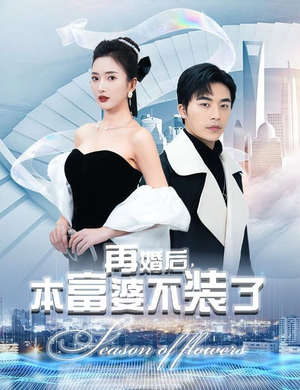 再婚后，本富婆不装了（88集）番茄短剧看全集