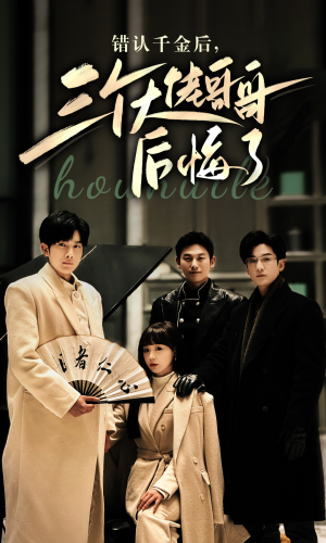 错认千金后，三个大佬哥哥后悔了（76集）原创精彩短剧