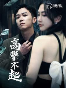 高攀不起（95集）80到100集