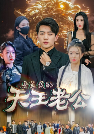 绝世天王（101集）在哪个app能看