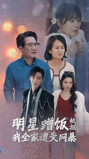 明星蹭饭被拒我全家遭受网暴（32集）好看短剧分享