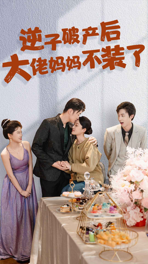 逆子破产后大佬妈妈不装了（86集）免费看短剧