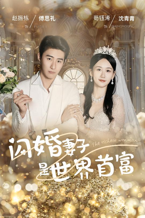 闪婚妻子是世界首富（30集）最火爆的短剧