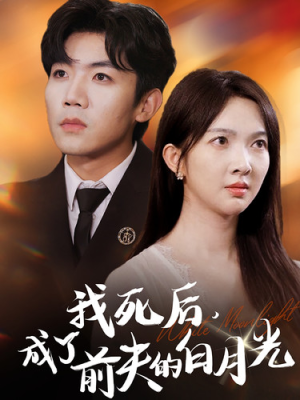 我死后，成了前夫的白月光（67集）短剧介绍