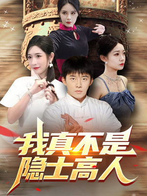 我真不是隐士高人（87集）短剧全集完整