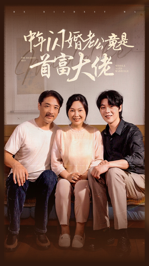 中年闪婚老公竟是首富大佬（69集）热门短剧抢先