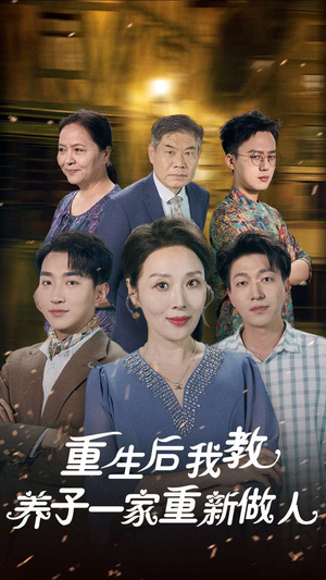 重生后我教养子一家重新做人（80集）全集一网打尽