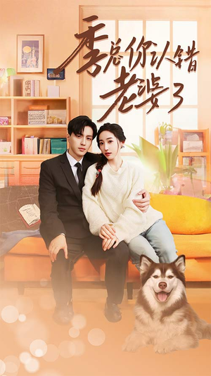 季总你认错老婆了（90集）短剧在哪个平台