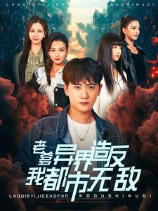 老爹异界造反我都市无敌（97集）深深爱上这部剧