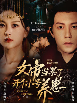 女帝当累了开个小号养崽（58集）热播短剧全集看