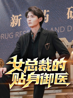 女总裁的贴身御医（98集）红果免费短剧