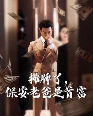 摊牌了，保安老爸是首富（78集）在哪里看