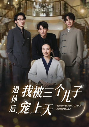 退休后，我被三个儿子宠上天（37集）1-102集