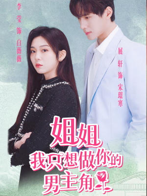 姐姐我只想做你的男主角（74集）免费版