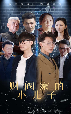 财阀家的小儿子（60集）免费短剧看全集