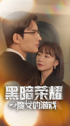 黑暗荣耀之魔女的游戏（100集）我真的爱了