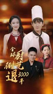 全球厨艺倒退3000年（71集）这部短剧我爱了