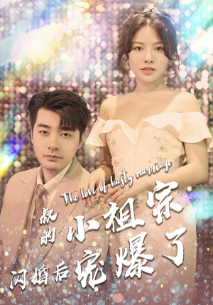 叔的小祖宗闪婚后宠爆了（68集）爆款热门短剧