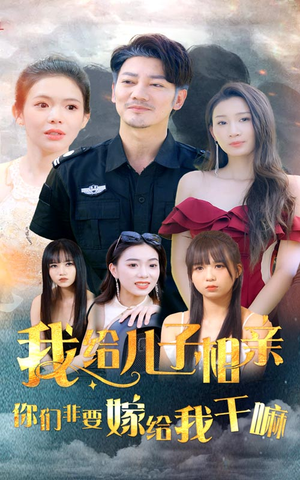 我给儿子相亲，你们非嫁给我干嘛（75集）360网盘观看