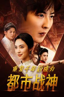 重复千年后成为都市战神（85集）全集免费看短剧