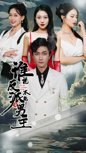 穿越成反派，三个女主倒追我（82集）热门短剧推荐。