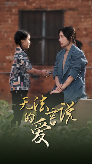 女儿妈妈永远爱你（96集）热门了短剧