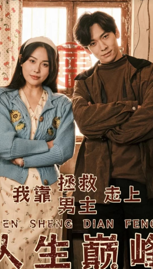 我靠拯救男主走上人生巅峰（81集）短剧在哪里看