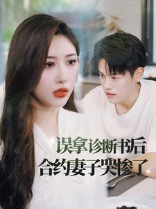 误拿诊断书后合约妻子哭惨了（47集）免费观看完整版