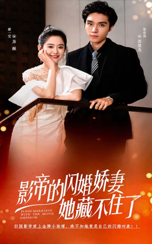 影帝的闪婚娇妻她藏不住了（60集）百万短剧抢先看