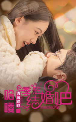 哈喽季先生请您跟我结婚吧（76集）高分推荐免费看