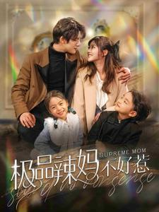 极品辣妈不好惹（86集）短剧看全集