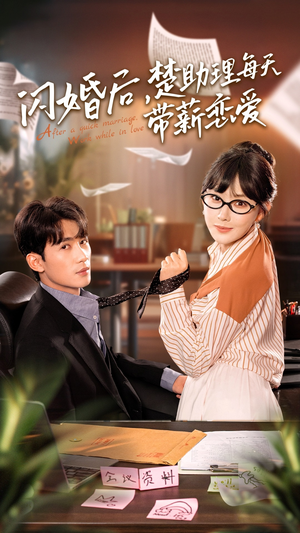 闪婚后，楚助理每天带薪恋爱（72集）第32集