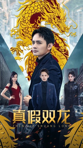 真假双龙（90集）短剧也太好看了