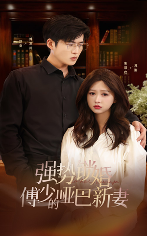 强势锁婚：傅少的哑巴新妻（100集）全集都在这里了